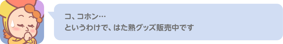 コ、コホン… というわけで、はた熟グッズ販売中です