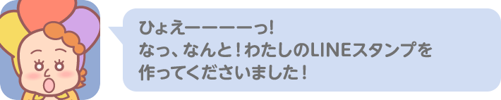 ひょえーーーーっ! なっ、なんと！わたしのLINEスタンプを作ってくださいました！