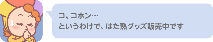 コ、コホン… というわけで、はた熟グッズ販売中です